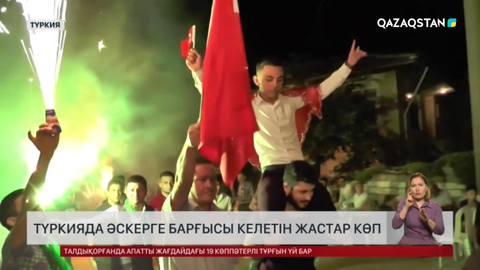 Түркияда әскерге барғысы келетін жастар көп