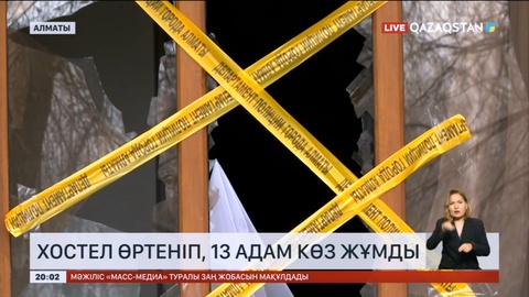 Алматыда хостел өртеніп, 13 адам көз жұмды