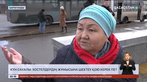 Күн сауалы: Хостелдердің жұмысына шектеу қою керек пе?