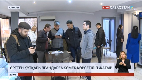 Алматыдағы өрттен құтқарылғандарға көмек көрсетіліп жатыр