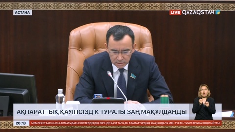 Ақпараттық қауіпсіздік туралы заң мақұлданды