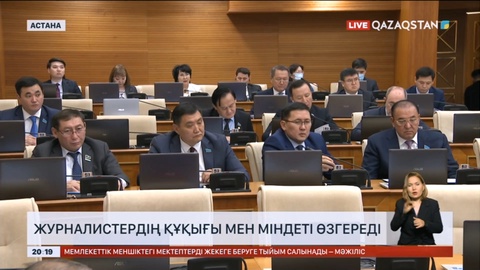 Журналистердің құқығы мен міндеті өзгереді