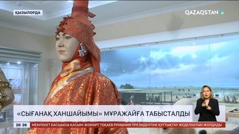 «Сығанақ ханшайымы» мұражайға табысталды
