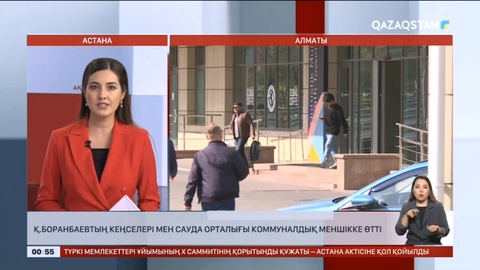 Қайрат Боранбаевтың кеңселері мен сауда орталығы коммуналдық меншікке өтті