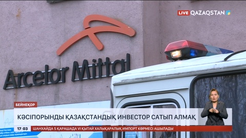 «Арселор Миттал Теміртау» компаниясын қазақстандық инвестор сатып алады