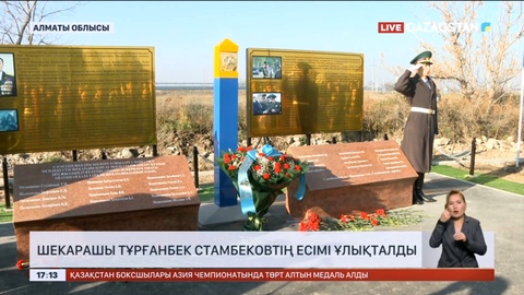 Шекарашы Тұрғанбек Стамбековтің есімі ұлықталды