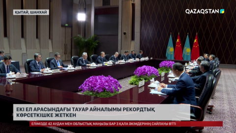 Қазақстан мен Қытай арасындағы тауар айналымы рекордтық көрсеткішке жеткен