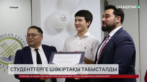 Қазақ студенттеріне шәкіртақы табысталды