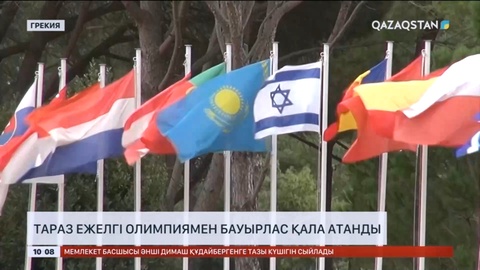 Тараз ежелгі Олимпиямен бауырлас қала атанды