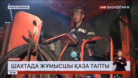 Жезқазғанда шахта жұмысшысы қаза тапты