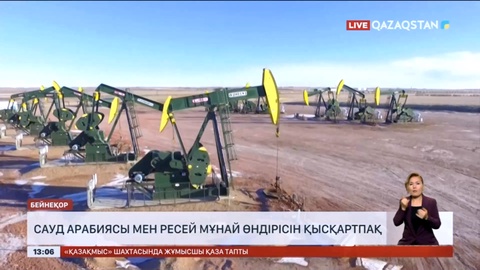 Сауд Арабиясы мен Ресей мұнай өндірісін қысқартпақ