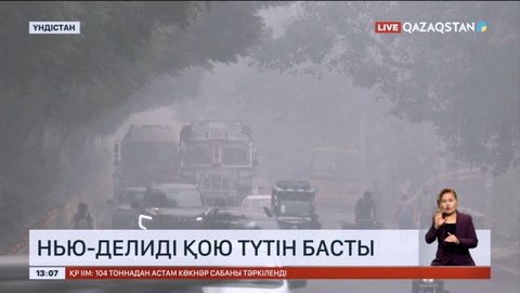 Нью-Делиді қою түтін басты