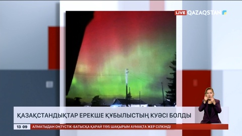 Қазақстандықтар ерекше құбылыстың куәсі болды