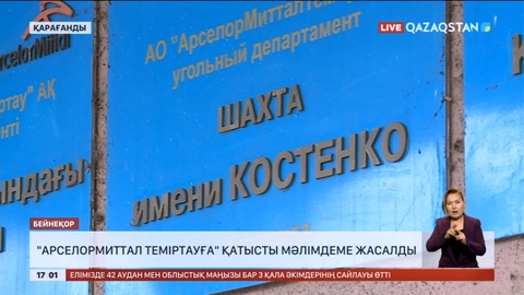«Арселормиттал Теміртауға» қатысты мәлімдеме жасалды