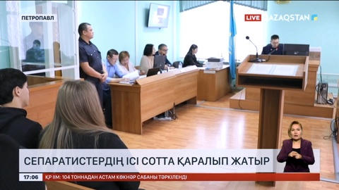 Петропавлда сепаратизмді насихаттаған топқа қатысты сот процесі өтіп жатыр