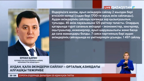 Аудан әкімдерінің сайлауы қоғамда зор қызығушылық туғызды - Е.Қарин