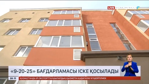 «9-20-25» бағдарламасы іске қосылады