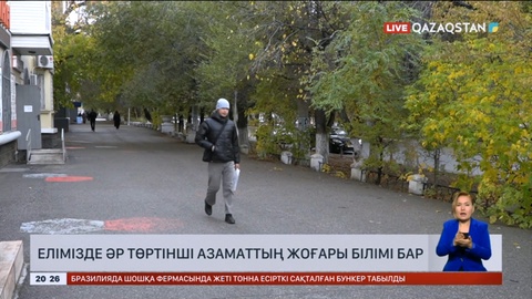 Елімізде әр төртінші азаматтың жоғары білімі бар