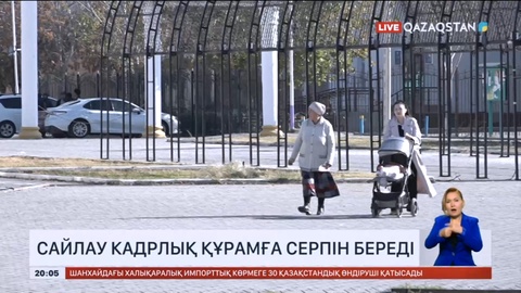 Сайлау кадрлық құрамға серпін береді