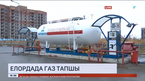 Астанада автогаз талонмен беріліп жатыр