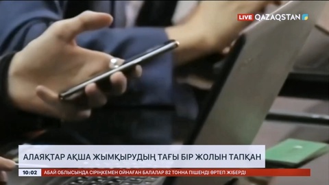 Алаяқтар ақша жымқырудың тағы бір жолын тапқан