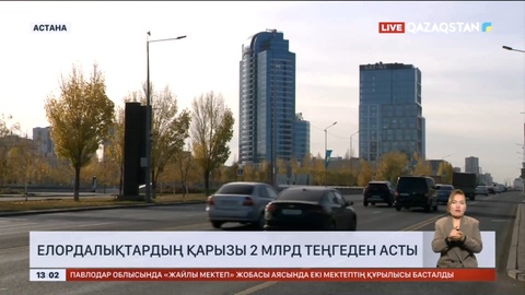 Елордалықтардың қарызы 2 млрд теңгеден асты