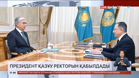 Президент ҚАЗҰУ ректорын қабылдады