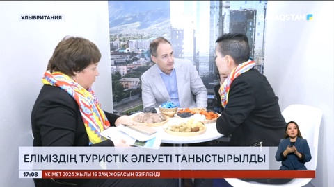 Ұлыбританияда еліміздің туристік әлеуеті таныстырылды