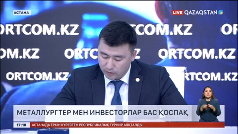 Металлургтер мен инвесторлар бас қоспақ