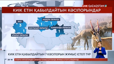 Елімізде киік етін өткізетін 7 кәсіпорын бар