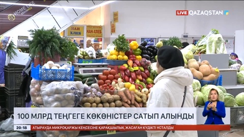 Қыста көкөністер қымбаттамайды - Серік Жұманғарин