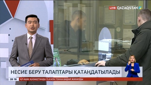 Несие беру талаптары қатаңдатылады