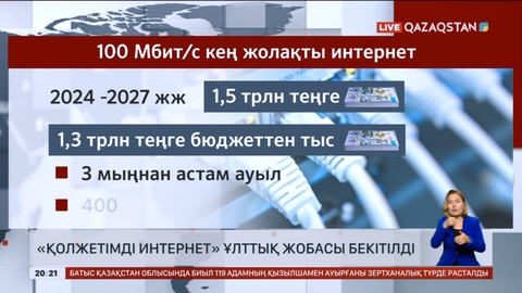 Елімізде «Қолжетімді интернет» ұлттық жобасы бекітілді