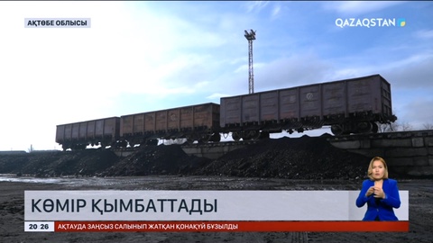 Ақтөбе облысында көмір бағасы қымбаттады