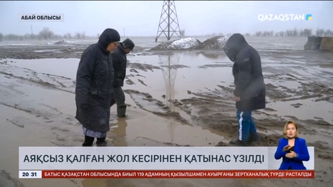 Семейдің іргесінде тұратын халық қалаға қатынай алмай қалды