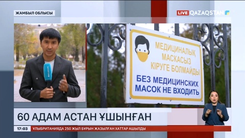 Жамбыл облысында 60 адам астан ұшынған