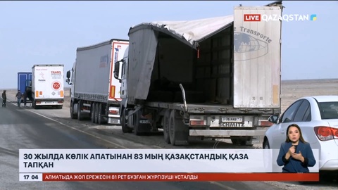 30 жылда көлік апатынан 83 мың қазақстандық қаза тапқан
