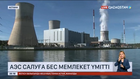 Қазақстанда АЭС салуға 5 мемлекет өтініш тастаған