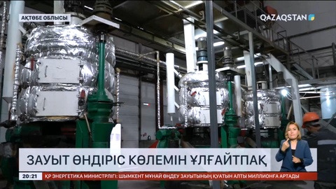 Ақтөбе облысында сұйық май шығаратын зауыт өндіріс көлемін ұлғайтпақ