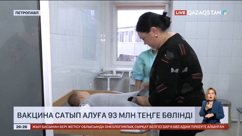 Солтүстік Қазақстанда вакцина сатып алуға 93 млн теңге бөлінді
