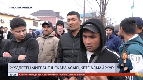 Мигранттар елімізден шекара асып, кете алмай жүр