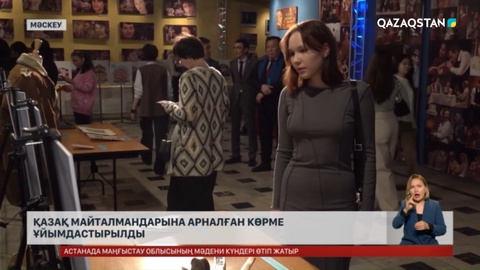 Мәскеуде қазақ майталмандарына арналған көрме ұйымдастырылды