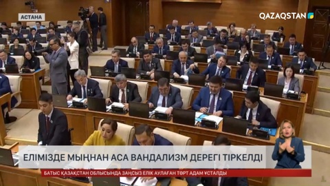 Елімізде мыңнан аса вандализм дерегі тіркелді