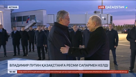 Владимир Путин Қазақстанға ресми сапармен келді