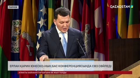 Ерлан Қарин ЮНЕСКО-ның бас конференциясында сөз сөйледі