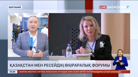 Қазақстан мен Ресейдің өңіраралық форумы басталды