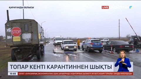 Топар кенті карантиннен шықты