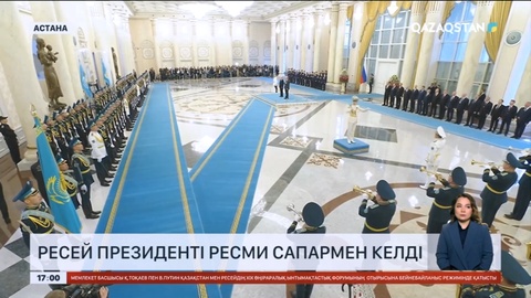 Владимир Путинді Ақордада салтанатты түрде қарсы алу рәсімі өтті