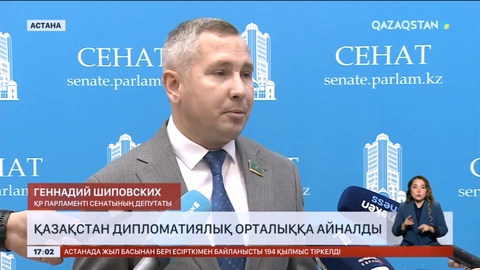 Қазақстан дипломатиялық орталыққа айналды