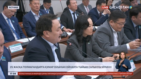 25 жасқа толмағандарға құмар ойынын ойнауға тыйым салынуы мүмкін